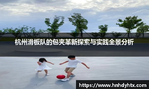 杭州滑板队的包夹革新探索与实践全景分析
