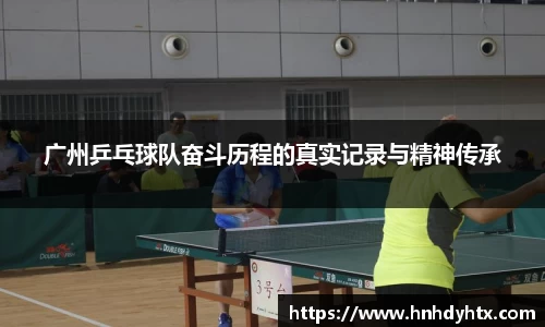 广州乒乓球队奋斗历程的真实记录与精神传承