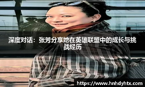 深度对话：张芳分享她在英雄联盟中的成长与挑战经历
