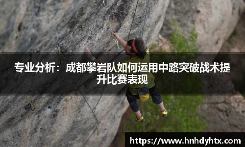 专业分析：成都攀岩队如何运用中路突破战术提升比赛表现