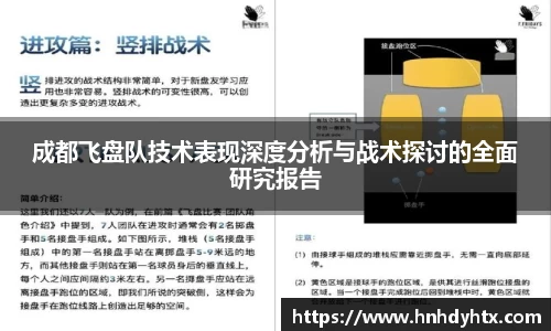 成都飞盘队技术表现深度分析与战术探讨的全面研究报告