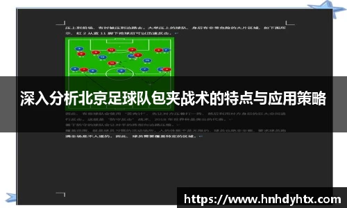 深入分析北京足球队包夹战术的特点与应用策略