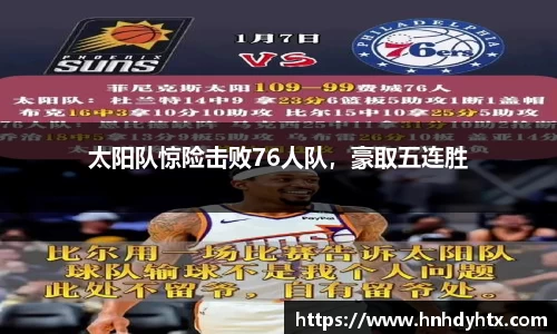 太阳队惊险击败76人队，豪取五连胜