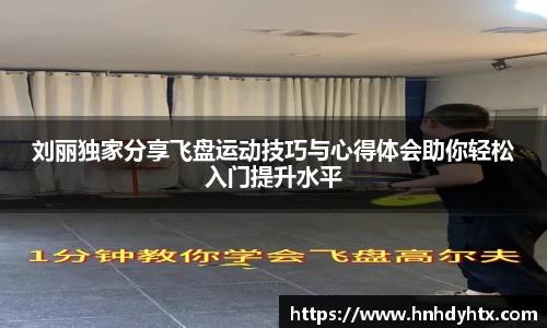 刘丽独家分享飞盘运动技巧与心得体会助你轻松入门提升水平