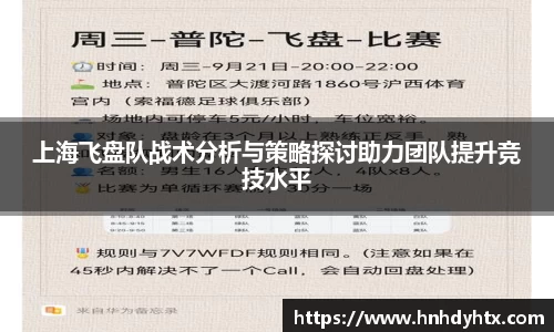 上海飞盘队战术分析与策略探讨助力团队提升竞技水平