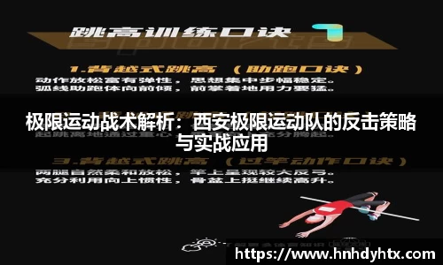 极限运动战术解析：西安极限运动队的反击策略与实战应用