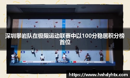深圳攀岩队在极限运动联赛中以100分稳居积分榜首位