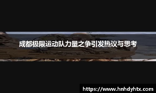 成都极限运动队力量之争引发热议与思考