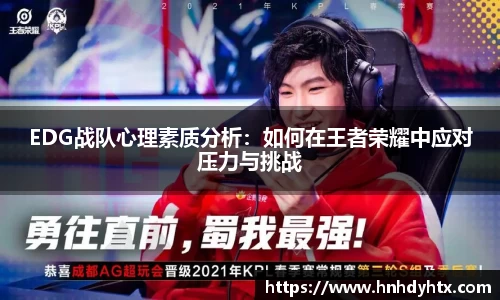 EDG战队心理素质分析：如何在王者荣耀中应对压力与挑战
