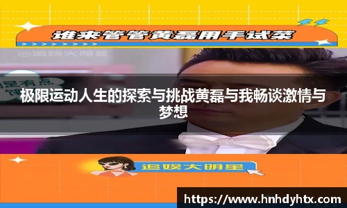 极限运动人生的探索与挑战黄磊与我畅谈激情与梦想