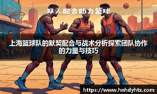 上海篮球队的默契配合与战术分析探索团队协作的力量与技巧
