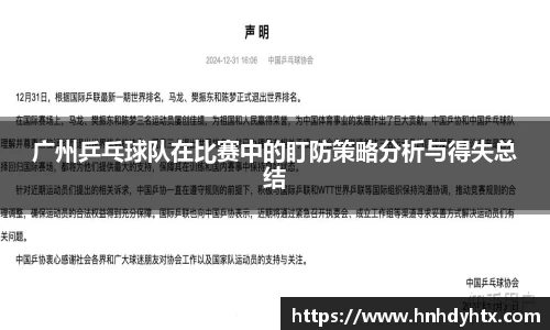广州乒乓球队在比赛中的盯防策略分析与得失总结
