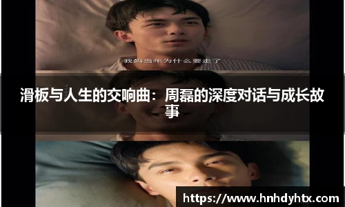 滑板与人生的交响曲：周磊的深度对话与成长故事