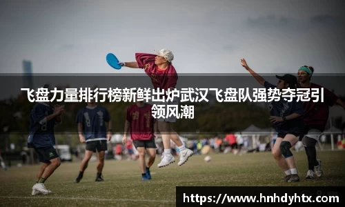 飞盘力量排行榜新鲜出炉武汉飞盘队强势夺冠引领风潮