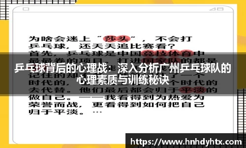 乒乓球背后的心理战：深入分析广州乒乓球队的心理素质与训练秘诀