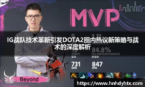 IG战队技术革新引发DOTA2圈内热议新策略与战术的深度解析