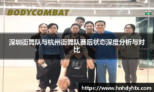 深圳街舞队与杭州街舞队赛后状态深度分析与对比