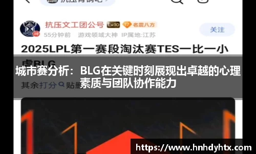 城市赛分析：BLG在关键时刻展现出卓越的心理素质与团队协作能力