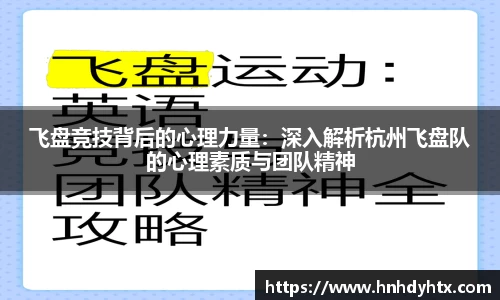 飞盘竞技背后的心理力量：深入解析杭州飞盘队的心理素质与团队精神