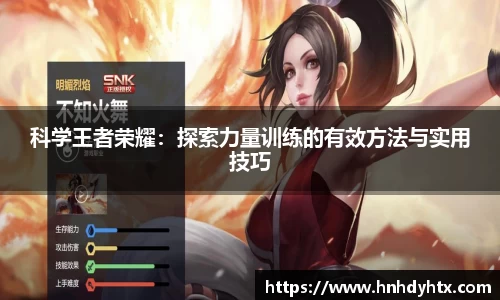 科学王者荣耀：探索力量训练的有效方法与实用技巧