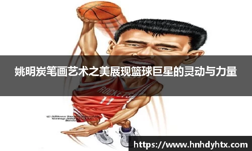 姚明炭笔画艺术之美展现篮球巨星的灵动与力量