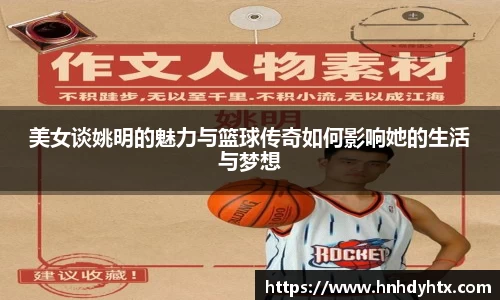 美女谈姚明的魅力与篮球传奇如何影响她的生活与梦想