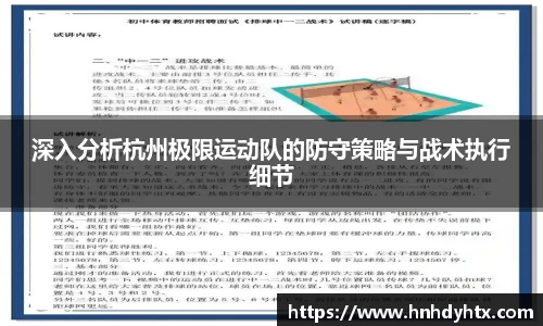 深入分析杭州极限运动队的防守策略与战术执行细节