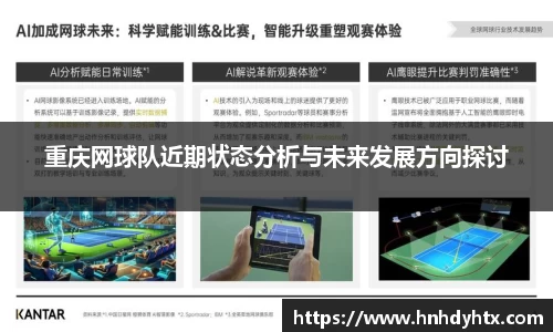 重庆网球队近期状态分析与未来发展方向探讨