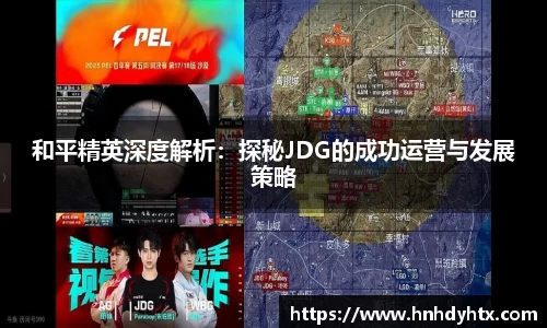 和平精英深度解析：探秘JDG的成功运营与发展策略