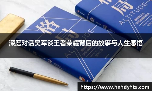 深度对话吴军谈王者荣耀背后的故事与人生感悟
