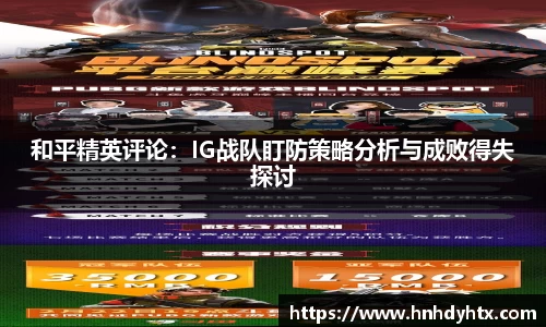和平精英评论：IG战队盯防策略分析与成败得失探讨