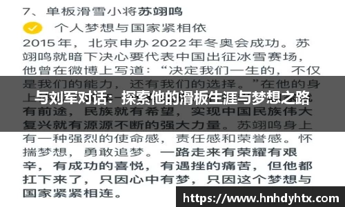 与刘军对话：探索他的滑板生涯与梦想之路