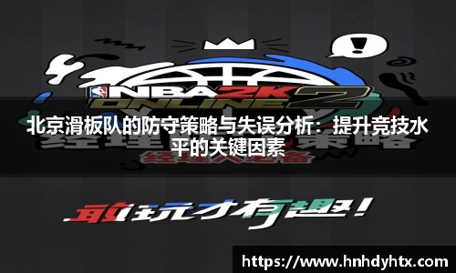 北京滑板队的防守策略与失误分析：提升竞技水平的关键因素