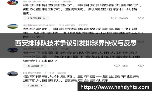 西安排球队技术争议引发排球界热议与反思