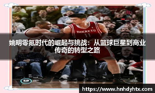 姚明零氪时代的崛起与挑战：从篮球巨星到商业传奇的转型之路