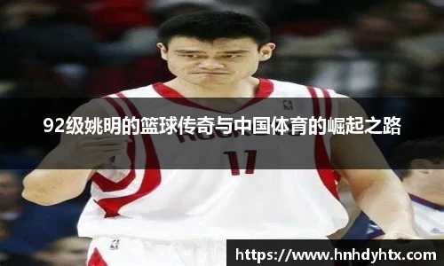 92级姚明的篮球传奇与中国体育的崛起之路