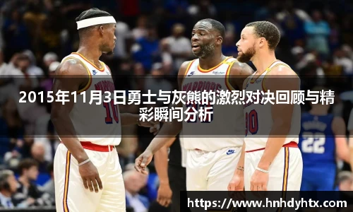 2015年11月3日勇士与灰熊的激烈对决回顾与精彩瞬间分析
