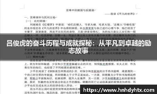 吕俊虎的奋斗历程与成就探秘：从平凡到卓越的励志故事