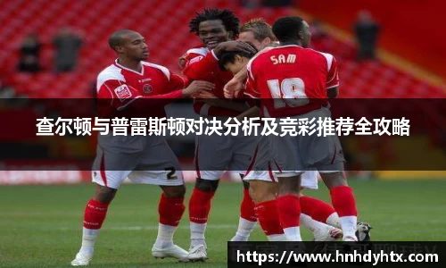 查尔顿与普雷斯顿对决分析及竞彩推荐全攻略