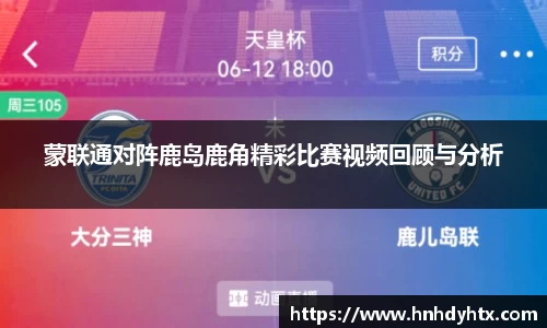 蒙联通对阵鹿岛鹿角精彩比赛视频回顾与分析