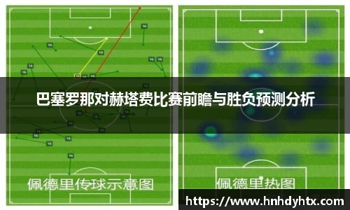 巴塞罗那对赫塔费比赛前瞻与胜负预测分析