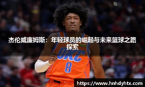 杰伦威廉姆斯：年轻球员的崛起与未来篮球之路探索