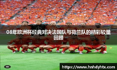 08年欧洲杯经典对决法国队与荷兰队的精彩较量回顾