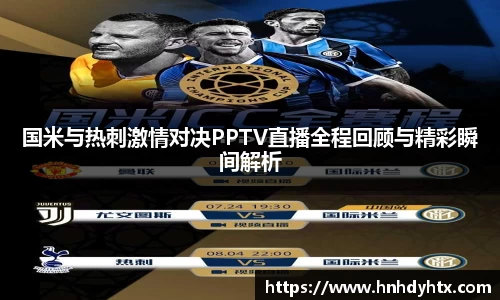 国米与热刺激情对决PPTV直播全程回顾与精彩瞬间解析