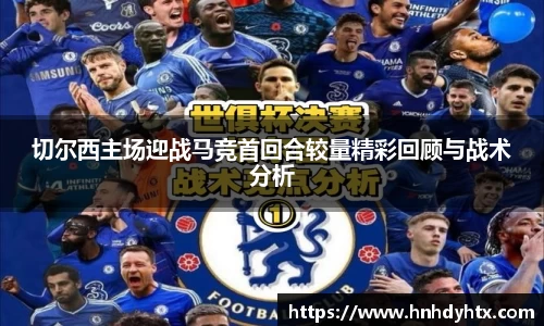切尔西主场迎战马竞首回合较量精彩回顾与战术分析