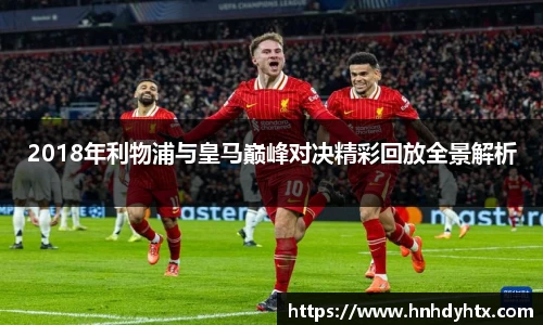 2018年利物浦与皇马巅峰对决精彩回放全景解析