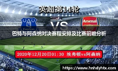 巴特与阿森纳对决赛程安排及比赛前瞻分析