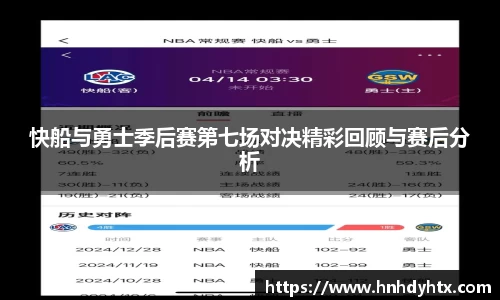 快船与勇士季后赛第七场对决精彩回顾与赛后分析
