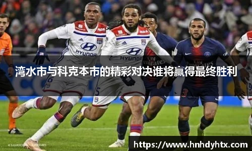 湾水市与科克本市的精彩对决谁将赢得最终胜利
