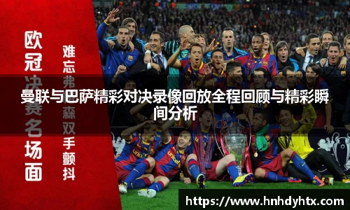 曼联与巴萨精彩对决录像回放全程回顾与精彩瞬间分析